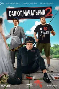 Салют, Начальник русский сериал